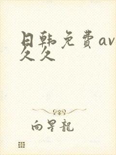 日韩免费av久久久