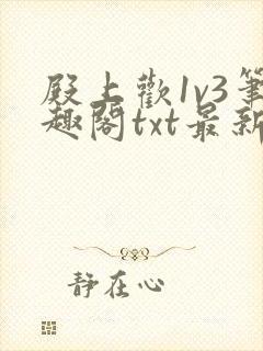 殿上欢1v3笔趣阁txt最新章节列表