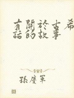 有关于古希腊神话的故事