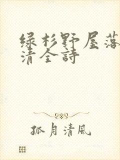 绿杉野屋落日气清全诗