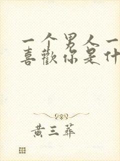 一个男人一直说喜欢你是什么心理?