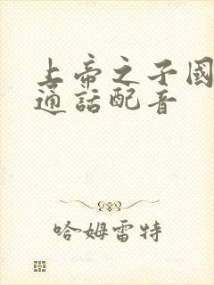 上帝之子国语普通话配音