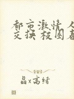 都市激情 人妻交换 校园春色 小说