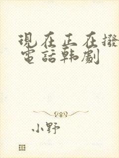 现在正在拨打的电话韩剧