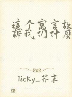 这个寓言故事告诉我们什么道理