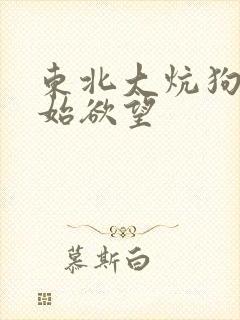 东北大炕狗儿原始欲望