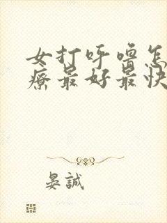 女打呼噜怎么治疗最好最快最有效方法