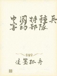 中国特种兵最厉害的部队