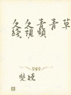 久久青青草原在线视频