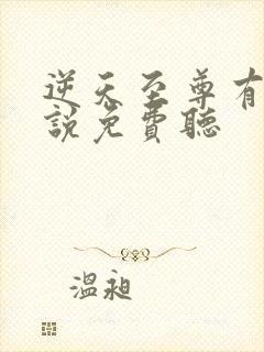 逆天至尊有声小说免费听