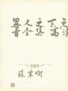 异人之下免费观看全集 高清 完整
