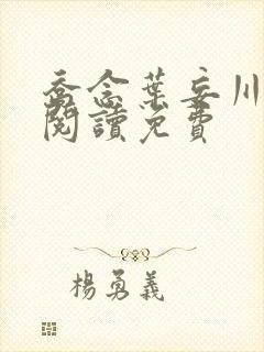 乔念叶妄川全文阅读免费