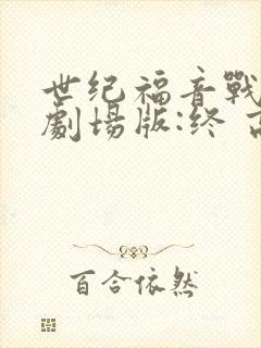 世纪福音战士新剧场版:终 高清