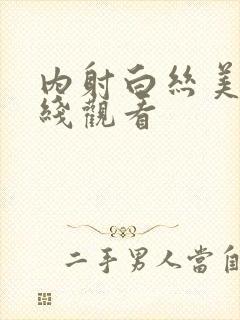 内射白丝美女在线观看