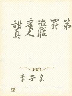 甜蜜惩罚第九集真人版