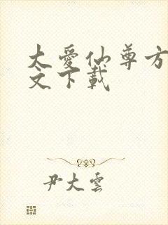 大爱仙尊方源全文下载