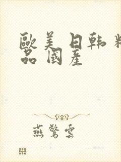 欧美 日韩 精品 国产