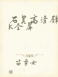 石昊高清壁纸4k全屏