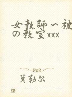 女教师～被淫辱の教室xxx