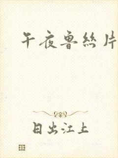 午夜鲁丝片高清