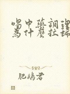 喝中药调理脾胃为什么拉稀