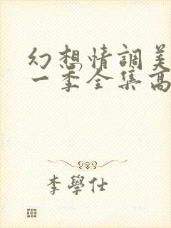 幻想情调美剧第一季全集高清观看封面