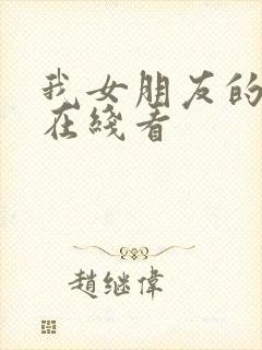 我女朋友的妈妈在线看