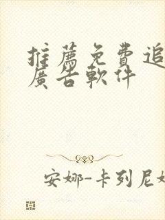 推荐免费追剧无广告软件