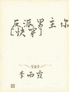 反派男主你好坏[快穿]