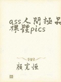 ass人间极品裸体pics