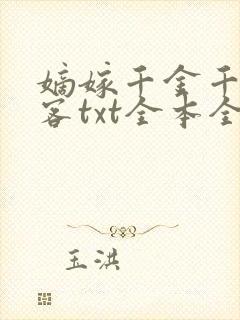 嫡嫁千金千山茶客txt全本全文下载