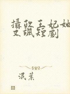 摄政王妃她又美又飒短剧