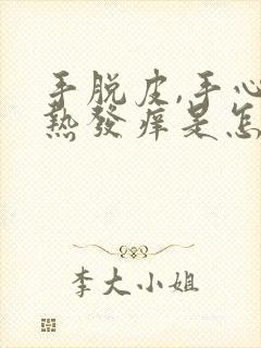 手脱皮,手心发热发痒是怎么回事