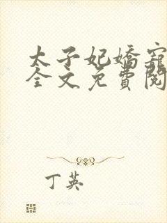 太子妃娇宠日常全文免费阅读无弹窗