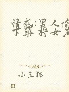 情感:男人偷偷下药 将女友肚中孩子打掉