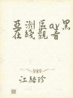 亚洲区av黑丝在线观看