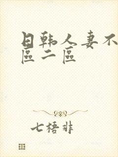 日韩人妻不卡一区二区封面