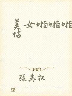 美女啪啪啪小网站