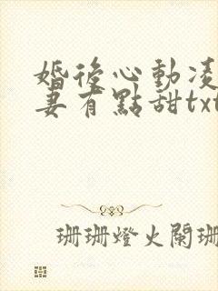 婚后心动凌总追妻有点甜txt免费