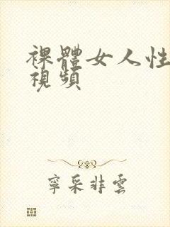 裸体女人性生活视频
