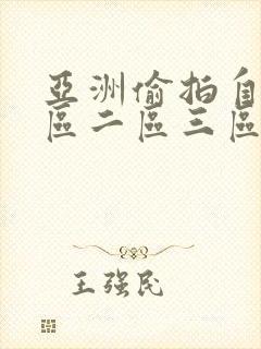 亚洲偷拍自拍一区二区三区