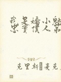 我是娇小魅魔的忠实仆人第1季在线观