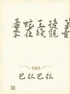 毒蛇王后 第2季在线观看全集免费播放