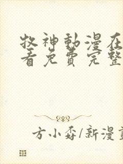 牧神动漫在线观看免费完整版高清