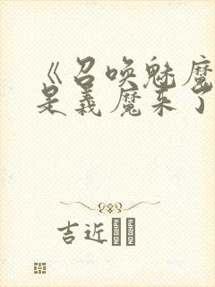 《召唤魅魔结果是义魔来了》在现观