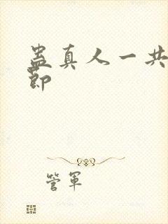 蛊真人一共多少节