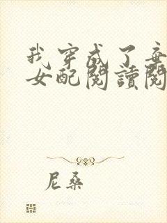 我穿成了弃坑文女配阅读阅读全文