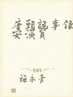 唐朝诡事录之长安演员封面