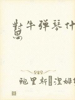 对牛弹琴什么意思