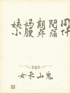 姨妈期间同房后小腹疼痛什么原因封面